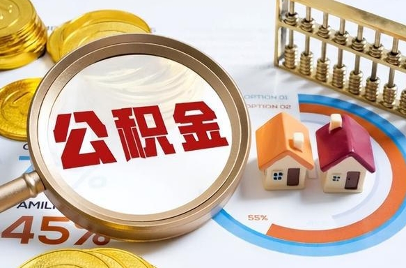 宁德办理离职手续公积金怎么领取（如何办理离职公积金提取）