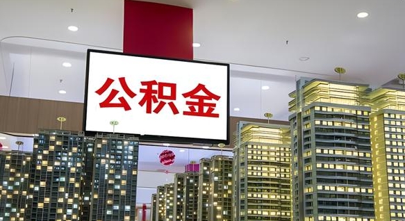 宁德离职后公积金可以一次性取吗（离职后能一次性取出住房公积金吗）